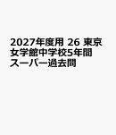 2027年度用　26　東京女学館中学校5年間スーパー過去問