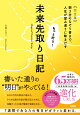 【入荷予約】もっと叶う！未来先取り日記【完全版】