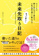 もっと叶う！未来先取り日記【完全版】 朝3分のなぞり書きで、人生が望み通りに動きだす [ 山田ヒロミ ]
