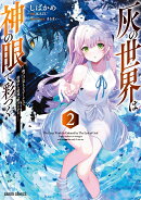 灰の世界は神の眼で彩づく 2　〜俺だけ見えるステータスで、最弱から最強へ駆け上がる〜