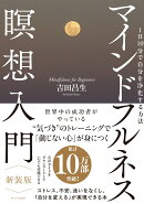 マインドフルネス瞑想入門　新装版