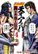 北斗の拳外伝 天才アミバの異世界覇王伝説（4）