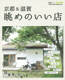 京都＆滋賀眺めのいい店