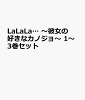 LaLaLa… 〜彼女の好きなカノジョ〜 1〜3巻セット