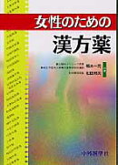 女性のための漢方薬