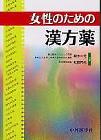 女性のための漢方薬