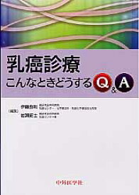 乳癌診療 こんなときどうするQ＆A [ 伊藤良則 ]