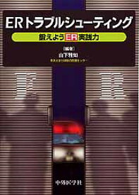 ERトラブルシューティング 鍛えようER実践力 [ 山下雅知 ]