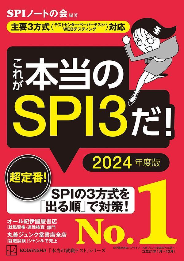 楽天ブックス: これが本当のSPI3だ！ 2024年度版 【主要3方式〈テスト