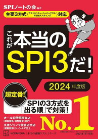 これが本当のSPI3だ！　2024年度版　【主要3方式〈テストセンター・ペーパーテスト・WEBテスティング〉対応】 （本当の就職テスト） [ SPIノートの会 ]