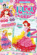 きらきら★ふりふり　ドレスファクトリー　ディズニープリンセス　マジカルリボンと　キャッスルペンで　つくる　わたしだけの　ドレス
