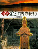 図説近江古寺紀行