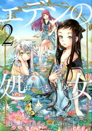 エデンの処女(2)