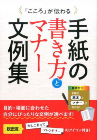 楽天ブックス こころ が伝わる手紙の書き方とマナー文例集 西東社 本