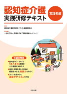 認知症介護実践研修テキスト　実践者編 [ 認知症介護実践研修テキスト編集委員会 ]