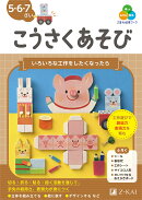 Z会の幼児ワーク　こうさくあそび　5・6・7さい