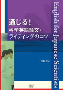 通じる！科学英語論文・ライティングのコツ