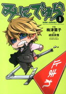 みにでゅら（1）