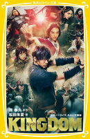 キングダム 映画ノベライズ みらい文庫版