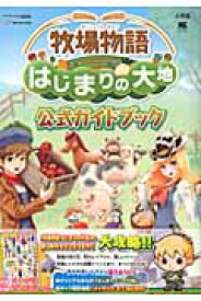 楽天市場 牧場物語 はじまりの大地の通販