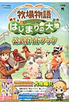 牧場物語 はじまりの大地 公式ガイドブック マーベラスaql 本 楽天ブックス