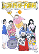 高橋留美子劇場（3）