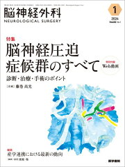 楽天ブックス: 脳神経外科 Vol.51 No.4 - 下垂体腫瘍診療の新フェーズ 