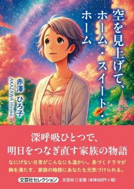 空を見上げて、ホーム・スイート・ホーム （文芸社セレクション） [ 赤澤ひろ子 ]
