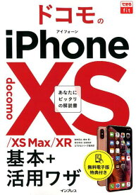 ドコモのiPhone　XS／XS　Max／XR基本＋活用ワザ あなたにピッタリの解説書 （できるfit） [ 法林岳之 ]