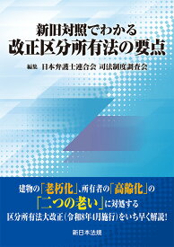 新旧対照でわかる　改正区分所有法の要点 [ 日本弁護士連合会　司法制度調査会 ]