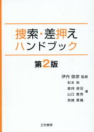捜索・差押えハンドブック第2版 [ 松本裕 ]