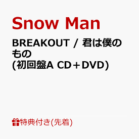 【先着特典】BREAKOUT / 君は僕のもの (初回盤A CD＋DVD)(特典A) [ Snow Man ]
