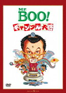 Mr.BOO! ギャンブル大将 デジタル・リマスター版