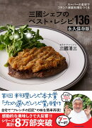 スーパーの食材でフランス家庭料理をつくる 三國シェフのベスト・レシピ136　永久保存版