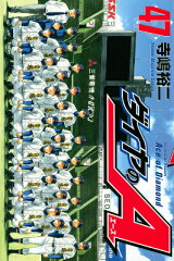 ダイヤのA（47）