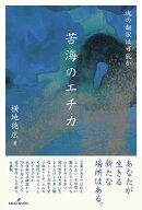 苦海のエチカ 魂の翻訳は可能か [ 横地　徳広 ]