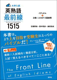 〈大学入試〉英熟語 最前線 1515 イディオム＋比喩・ことわざ・口語表現ーーThe Front Line of English Idioms [ 石橋 草侍 ]