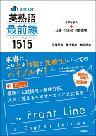 〈大学入試〉英熟語 最前線 1515 イディオム＋比喩・ことわざ・口語表現ーーThe Front Line of English I…