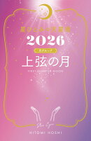 星ひとみの天星術2026 上弦の月〈月グループ〉