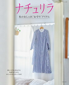 ナチュリラ 私のおしゃれ“お守り”アイテム （ナチュリラ別冊） [ 主婦と生活社 ]