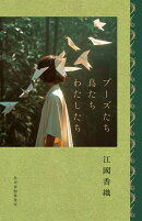 ブーズたち鳥たちわたしたち
