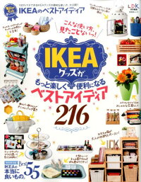 IKEAのベストアイディア　IKEAグッズがもっと楽しく便利になるベストアイデ　（晋遊舎ムック）