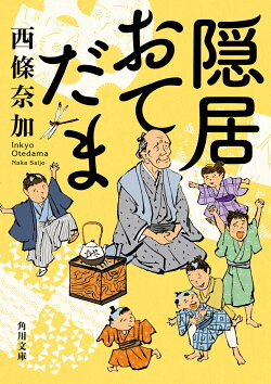 隠居おてだま(2)