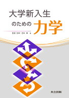 大学新入生のための力学 [ 西浦 宏幸 ]