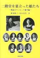 二階堂を巣立った娘たち
