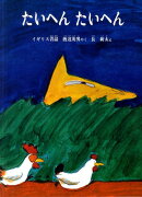 たいへんたいへん