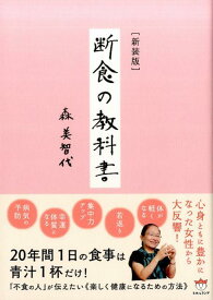 ［新装版］断食の教科書 [ 森美智代 ]