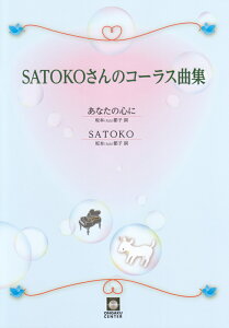 SATOKO����̃R�[���X�ȏW ���Ȃ��̐S�Ɂ^SATOKO