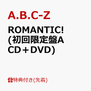 ROMANTIC！初回A、初回B、通常盤 A.B.C-Z EP『ROMANTIC!』2025年6月25日発売《先着特典：ROMANTIC