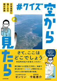 #クイズ空から見たら 日本地図に強くなる頭の体操 [ ゼンリン ]